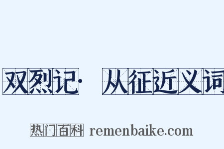 双烈记·从征近义词是什么意思的图片